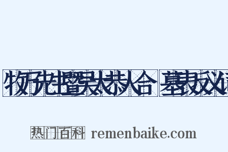 牧万先生暨吴太恭人合祔墓表反义词是什么意思的图片